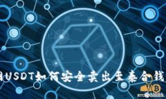 中币网USDT如何安全卖出至