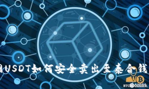 中币网USDT如何安全卖出至泰合钱包指南