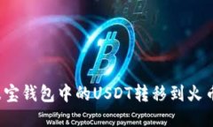 如何将波宝钱包中的USDT转