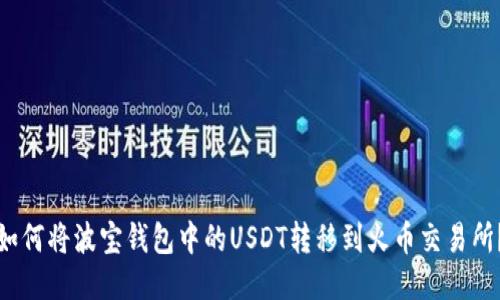 如何将波宝钱包中的USDT转移到火币交易所？