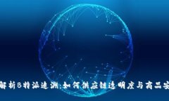 全面解析B特派追溯：如何