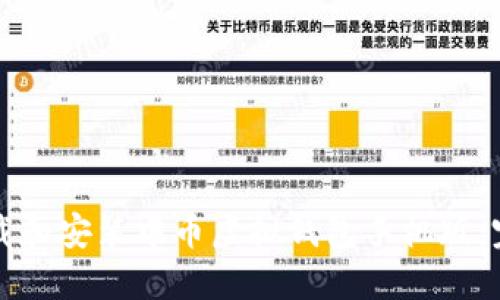 如何下载和安装中币虚拟钱包手机版：完整指南