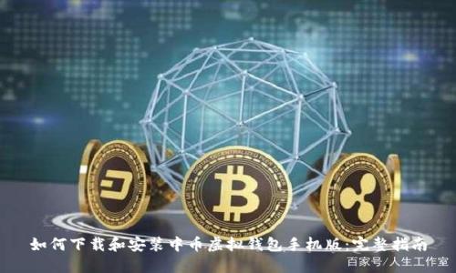 如何下载和安装中币虚拟钱包手机版：完整指南