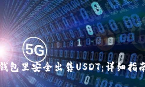 如何在钱包里安全出售USDT：详细指南与技巧