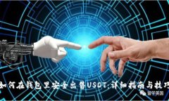 如何在钱包里安全出售U