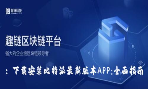 : 下载安装比特派最新版本APP：全面指南