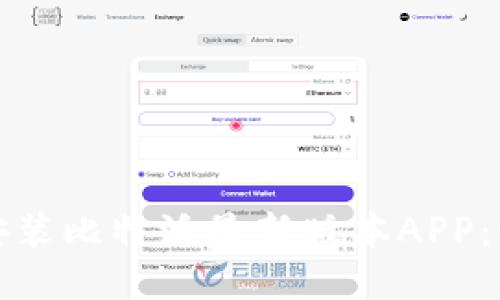 : 下载安装比特派最新版本APP：全面指南