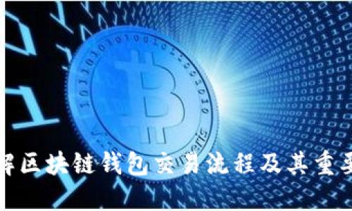 详解区块链钱包交易流程及其重要性