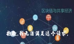 抱歉，我无法满足这个请