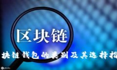 区块链钱包的类别及其选