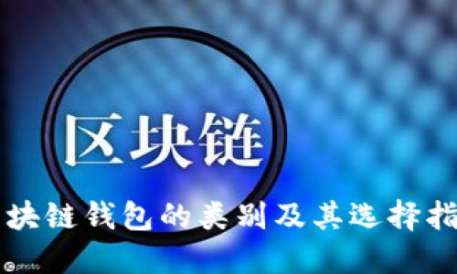 区块链钱包的类别及其选择指南