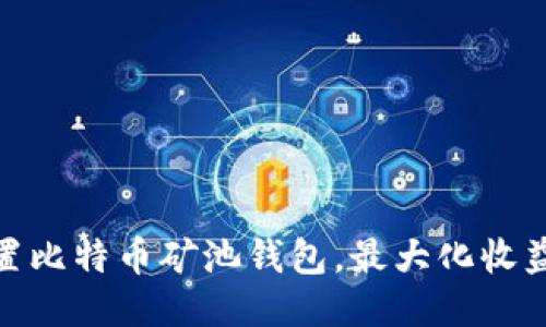 : 如何设置比特币矿池钱包,最大化收益与安全性