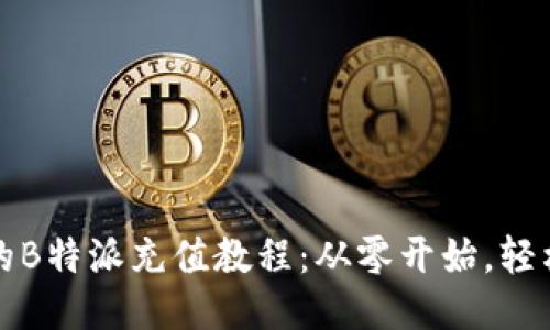 详尽的B特派充值教程：从零开始，轻松充值