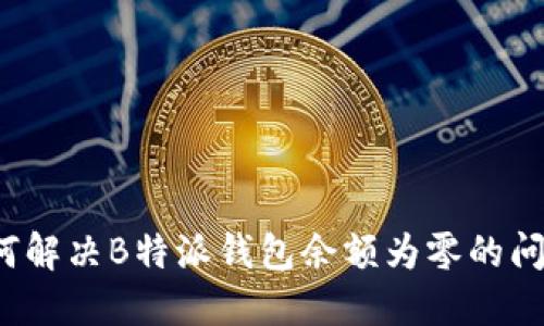如何解决B特派钱包余额为零的问题？