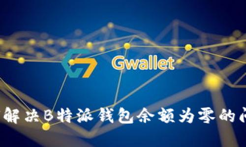 如何解决B特派钱包余额为零的问题？