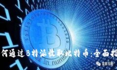 如何通过B特派收取比特币