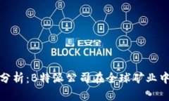 全球矿业动态分析：B特派