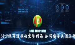 关于BitP账号注销的完整指