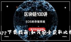 比特派app下载指南：如何