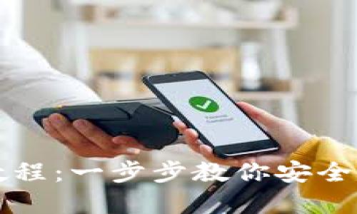 比特派钱包注册教程：一步步教你安全创建数字资产钱包