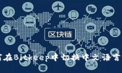 如何在Bitkeep中切换中文语