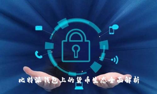 比特派钱包上的货币生态全面解析