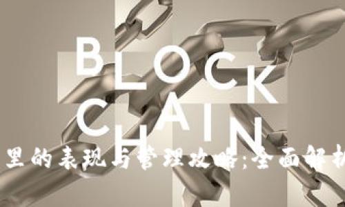 USDT在钱包里的表现与管理攻略：全面解析与使用技巧