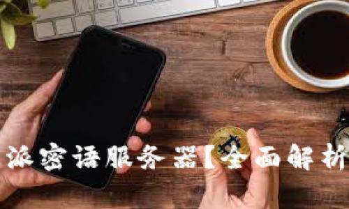 什么是比特派密语服务器？全面解析与使用指南