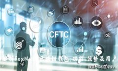详细解析FoxMeta区块链钱包