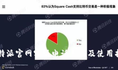 比特派官网客服电话号码及使用指南