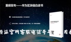 比特派官网客服电话号码