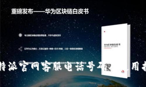 比特派官网客服电话号码及使用指南