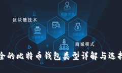 最安全的比特币钱包类型