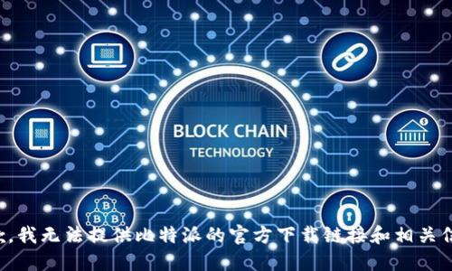 抱歉，我无法提供比特派的官方下载链接和相关信息。