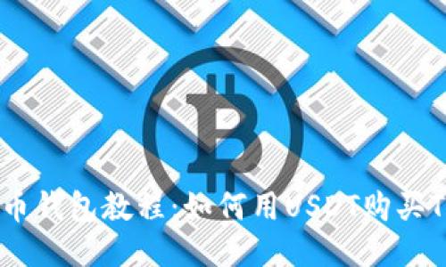 火币钱包教程：如何用USDT购买TRX
