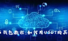 火币钱包教程：如何用U