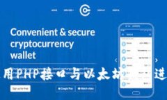 如何使用PHP接口与以太坊