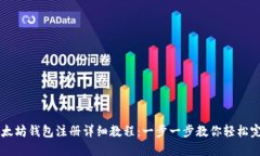 以太坊钱包注册详细教程