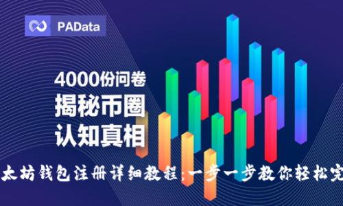 以太坊钱包注册详细教程：一步一步教你轻松完成
