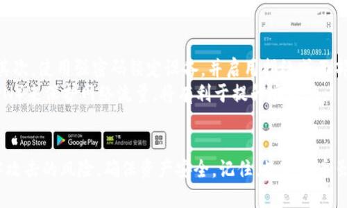 biao ti/biao ti：如何有效保护你的区块链钱包：安全措施与最佳实践/biao ti

区块链钱包, 保护钱包安全, 数字资产安全, 钱包备份/guanjianci

引言
在数字货币迅速发展的当下，区块链钱包作为存储和管理数字资产的重要工具，越来越受到大众的关注。然而，伴随着潜在的收益也存在着巨大的风险，如何保护区块链钱包成为了每一个投资者必须面对的问题。本文将详细探讨保护区块链钱包的多种方法，包括安全措施、备份策略以及相关的最佳实践，以帮助用户安全地管理他们的数字资产。

区块链钱包的种类
在讨论如何保护区块链钱包之前，了解区块链钱包的种类是十分重要的。区块链钱包主要分为以下几种类型：
ul
    listrong热钱包/strong：热钱包是连接互联网的数字货币钱包，灵活性高，适合频繁交易，但安全性较低，因为它们容易受到黑客攻击。/li
    listrong冷钱包/strong：冷钱包不连接互联网，安全性高，适合长期存储大量数字资产。常见的冷钱包包括硬件钱包和纸钱包。/li
    listrong桌面钱包/strong：安装在个人电脑上的软件钱包，其安全性取决于电脑本身的安全状态。/li
    listrong手机钱包/strong：在移动设备上运行的应用程序，便于随时随地访问和管理数字资产。/li
/ul

保护区块链钱包的措施
保护区块链钱包的安全，需要从多个方面入手。以下是几条实用的保护措施：

h41. 使用强密码/h4
强密码是保护钱包的第一道防线。选择一个包含字母、数字和符号的复杂密码，并避免使用与个人信息相关的密码，如出生日期、电话号码等。同时，定期更换密码，确保钱包的持续安全。

h42. 开启双重身份验证/h4
双重身份验证（2FA）是一种额外的安全层，要求用户在登录时除了输入密码外，还需要提供第二个身份验证方式，如短信验证码或通过身份验证应用生成的代码。启用双重身份验证后，即使密码被盗，黑客也难以直接访问钱包。

h43. 定期备份钱包/h4
定期备份钱包是确保资金安全的重要措施。在安全的地方保存备份密钥或助记词，以防丢失或损坏。如果钱包软件出现故障或设备丢失，备份可以帮助恢复资产。

h44. 保持软件更新/h4
始终保持钱包软件和操作系统的更新，以确保修复已知的安全漏洞。软件和固件厂商通常会定期发布更新，用户一定要及时安装。

h45. 使用硬件钱包/h4
对于长期持有大量数字资产的用户，使用硬件钱包是一种安全的选择。硬件钱包将私钥保存在离线设备中，有效防止黑客攻击。

h46. 警惕钓鱼攻击/h4
钓鱼攻击是黑客常用的手段之一，他们会伪造网站或电子邮件，诱骗用户输入私钥或密码。在输入任何重要信息之前，确保访问的网站是官方的。

常见问题解答

1. 什么是区块链钱包的助记词？为什么重要？
助记词是一组随机生成的单词，用于帮助用户恢复或访问他们的区块链钱包。通常，在创建钱包时，会提供给用户12到24个单词的助记词，用户必须自行保存。助记词的重要性在于：一旦用户忘记密码或钱包损坏，他们可以通过助记词恢复访问。
助记词的安全性直接关系到钱包的安全性。如果助记词落入不法分子手中，他们可能会轻易窃取钱包中的所有资产。因此，妥善保存助记词是每个用户的基本责任，最好将助记词写下来并保存在安全的地点，而不是仅仅依赖电子文件。

2. 如何选择合适的钱包类型？
选择合适的钱包类型取决于用户的需求和使用场景。对于频繁进行交易的用户，热钱包可能更合适，因为它们易于使用且方便。但是，对于那些打算长期持有资产的用户，冷钱包则是更安全的选择。
另外，考虑用户的技术能力也很重要。桌面钱包和手机钱包通常比较容易上手，而硬件钱包可能需要更多的初始投资和学习。同时，还要考虑钱包的兼容性，有些钱包只支持特定的区块链资产，这也需要在选择前进行调查和确认。

3. 如何识别和防范网络钓鱼攻击？
网络钓鱼攻击的手法多种多样，识别和防范这些攻击需要用户保持警惕。首先，用户应仔细检查任何请求登录或提供私钥的电子邮件或链接的真实性。如果发现任何不寻常的内容，最好通过其他渠道联系官方确认。
另外，使用独立的身份验证工具，如Google Authenticator，提供额外的安全层，确保即使通过钓鱼链接输入了密码，黑客也无法直接获取用户的资金。此外，定期检查钱包的交易记录，以发现任何未授权的活动。

4. 钱包丢失后如何恢复资产？
如果用户丢失了区块链钱包，资产恢复的可能性在于事先是否完成了备份。如果用户具备助记词，他们可以在任何兼容的数字钱包应用程序中输入助记词，轻松恢复钱包和资产。
如果没有备份或助记词，恢复资产将变得非常困难。用户需尝试联系钱包服务的客服，找出可能的解决方案，但成功的几率并不高。因此，创建备份和妥善保存助记词是确保资产安全的最佳方法。

5. 区块链钱包被黑客攻击的可能性有多大？
区块链钱包被黑客攻击的风险与用户所使用的钱包类型有关。热钱包由于与互联网连接，面临更高的黑客攻击风险，而冷钱包由于不联网，通常安全性更高。然而，虽然冷钱包的风险较低，但如果不小心三次输入错误密码，部分冷钱包可能会被锁定，导致永久无法获取。
此外，用户的安全习惯也影响攻击的可能性。例如，使用简单的密码、未启用双重身份验证、或在不安全的网络环境中操作的钱包，都会提高被黑客攻击的风险。因此，用户需要综合评估不同因素，并采取必要的安全措施。

6. 如何在移动设备上安全地使用区块链钱包？
在移动设备上使用区块链钱包时，确保设备安全至关重要。首先，用户需确保移动设备的操作系统和应用程序保持最新状态，以减少漏洞带来的风险。其次，使用强密码锁定设备，并启用指纹或面部识别功能，增加不法分子访问设备的难度。
此外，下载钱包应用时，请确保从官方渠道获取，避免使用可疑的第三方应用。同时，尽量避免在公共Wi-Fi网络中进行重大交易，采用虚拟专用网络（VPN）来保护网络流量，将有利于提升安全性。

总结
保护区块链钱包是每一个数字资产持有者的重要责任。通过了解钱包的类型、采用良好的安全措施、定期备份以及保持警惕，用户可以有效降低被黑客攻击的风险，确保资产安全。记住，数字货币虽然给我们带来了便利，但也需要我们更加谨慎地对待，只有这样才能在这个快速发展的数字世界中保护好自己的收益。