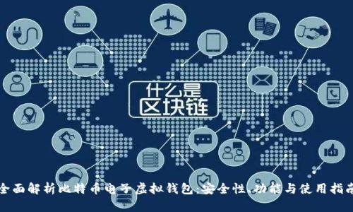 全面解析比特币电子虚拟钱包：安全性、功能与使用指南
