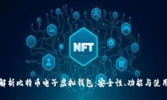 全面解析比特币电子虚拟
