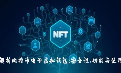 全面解析比特币电子虚拟钱包：安全性、功能与使用指南