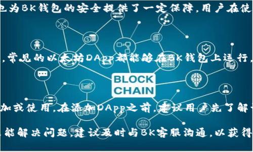   BK钱包DApp无法连接的原因及解决方案详解 / 
 guanjianci BK钱包, DApp, 无法连接, 解决方案 /guanjianci 

随着区块链技术的蓬勃发展，越来越多的用户开始使用去中心化应用（DApp）。BK钱包作为一款知名的数字钱包，以其良好的用户体验和安全性受到了广泛的关注。然而，最近有不少用户反映BK钱包DApp无法连接，给他们的使用带来了不便。在本文中，我们将详细探讨BK钱包DApp无法连接的原因，以及提供相应的解决方案。

一、BK钱包DApp无法连接的常见原因

BK钱包DApp无法连接的原因可以归结为多个方面，主要包括网络问题、钱包设置、DApp自身的问题等。下面，我们将逐一分析这些原因。


1. 网络问题

网络问题是导致BK钱包DApp无法连接的最常见原因之一。许多用户在使用DApp时，可能因为网络信号不稳定或网络配置出现问题，导致DApp无法正常连接到区块链网络。尤其是在移动网络信号较差或Wi-Fi连接不稳定的情况下，容易造成DApp连接超时或失败。


解决方案：
1. 检查网络连接，确保设备已连接到稳定的网络。
2. 切换不同的网络环境，尝试使用移动数据或更换Wi-Fi路由器。
3. 进行网络速度测试，确保网络速度能够满足使用需求。


2. 钱包设置问题

BK钱包的设置不当也可能导致DApp无法连接。某些安全设置或隐私配置可能会干扰DApp的正常工作。


解决方案：
1. 检查BK钱包的权限设置，确保已允许DApp所需的所有权限。
2. 确保钱包已经更新到最新版本，以避免旧版本的bug影响使用。
3. 有些DApp可能需要特定的网络设置（如以太坊主网或测试网），请确保您选择了正确的网络。


3. DApp自身的问题

有时候，BK钱包DApp本身可能会出现故障或维护，这也会导致连接失败。这种情况下，用户无法做出太多操作，可以通过一些渠道检查DApp的状态。


解决方案：
1. 查看DApp的官方网站或社交媒体，确认是否有关于连接问题的公告。
2. 尝试联系DApp的客服或开发团队，询问当前状况。
3. 检查其他用户的反馈，看看是否有共通的问题。


二、如何有效诊断BK钱包DApp连接问题

要解决BK钱包DApp连接问题，首先需要对其进行有效的诊断。以下是一些步骤和工具，帮助用户更好地找出问题的根源。


1. 确认网络环境

使用不同的设备（如手机、电脑）连接BK钱包，观察是否仍然存在连接问题。确认网络环境的同时，用户可以借助一些网络诊断工具（例如Speedtest）进行速度测试，确保网络质量合格。


2. 检查钱包版本

BK钱包可能会频繁更新，旧版钱包在连接DApp时可能会出现不兼容的问题。用户可以前往应用商店或BK钱包官网进行检查，确认自己是否使用的是最新版钱包。


3. 查看系统通知

在使用BK钱包的过程中，用户可以关注软件界面是否有关于连接问题的具体提示。这些提示往往能帮助用户快速识别问题所在，比如“网络连接失败”或“权限不足”等信息。


三、解决BK钱包DApp连接问题的有效方法

在上述原因与诊断之后，用户可以尝试以下方法来解决BK钱包DApp连接问题。


1. 重新连接钱包

有时候，简单的方式可能是最有效的。用户可以尝试退出BK钱包，然后重新登录。这种方法在许多情况下都能有效恢复连接。

2. 重新启动设备

有些问题可能会因为设备长时间运行而积累，比如缓存冲突等。用户可以尝试重启设备，这样可以清理掉一些临时数据，有可能解决连接问题。

3. 清除缓存和数据

有些电子设备或者应用会缓存大量的数据，清除缓存和数据可以释放内存以及解决潜在的问题。用户在设置中找到BK钱包，然后清除其缓存和数据，可能会有所帮助。

四、BK钱包DApp连接问题常见问答

在使用BK钱包时，用户可能会遇到各种疑问和问题。以下是六个常见问题的详细解答，希望能为用户提供帮助。

问题一：如果我的BK钱包无法连接，我应该第一时间怎么做？

首先，用户应该确认自己的网络连接是否正常。使用Wi-Fi或移动数据时，测试其他应用的网络是否正常运行，以排除网络问题。如果网络正常，接下来就要检查BK钱包的设置，包括更新版本、权限设置等。在完成这些步骤后，可以尝试重新连接DApp。如果问题依然存在，可以考虑重启设备或联系客服获取帮助。

问题二：BK钱包更新后，之前保存的DApp会丢失吗？

BK钱包在更新过程中，通常不会删除用户之前保存的DApp。用户在更新BK钱包前，可以备份相关的私密钥匙或助记词，以确保自己不会产生损失。如果BK钱包提示需要重新连接DApp，用户可以在更新后再次添加，通常不需从头再来。

问题三：如果BK钱包频繁无法连接，是正常现象吗？

BK钱包的连接频繁出现问题，可能是网络不稳定、钱包自身出现bug或DApp问题等。用户应保持关注，并进行必要的排查。如果问题长期存在，建议联系BK钱包的客服团队寻求帮助。

问题四：我如何确认BK钱包是否安全？

确认BK钱包的安全性可以从多方面进行。首先，用户应关注钱包是否具备良好的信誉，包括用户评价和社区反馈等。此外，公开的审计报告，也为BK钱包的安全提供了一定保障。用户在使用BK钱包时，务必加强自身的安全防护，比如启用多重认证，定期更换密码等。

问题五：BK钱包是否支持所有类型的DApp？

BK钱包能够支持的DApp类型主要取决于其所支持的区块链平台。用户在使用BK钱包之前，需要确认该钱包是否兼容特定的DApp。一般来说，常见的以太坊DApp都能够在BK钱包上运行。用户在下载DApp时最好查看其官方介绍，以确保其能顺利在BK钱包上进行操作。

问题六：在BK钱包中，如何添加新的DApp？

用户可以通过BK钱包的DApp浏览器直接搜索和添加新的DApp。进入BK钱包后，找到DApp的栏目，搜索所需的DApp名称，找到后直接点击添加或使用。在添加DApp之前，建议用户先了解该DApp的使用方法及相关风险。

在本文中，我们旨在帮助用户识别和解决BK钱包DApp无法连接的问题，希望读者在使用BK钱包时，能够更加顺畅与安全。如果上述方法均未能解决问题，建议及时与BK客服沟通，以获得专业的技术支持。