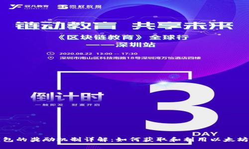 以太坊钱包的奖励机制详解：如何获取和利用以太坊钱包奖励