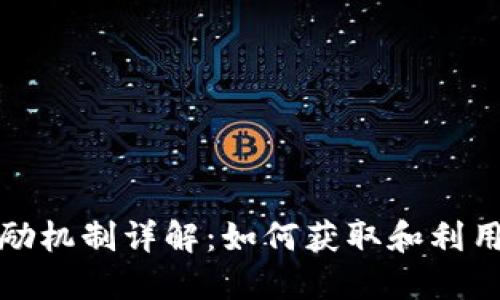以太坊钱包的奖励机制详解：如何获取和利用以太坊钱包奖励