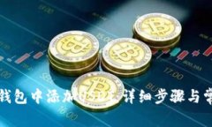 如何在币安钱包中添加USDT：详细步骤与常见问题