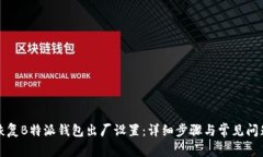 如何恢复B特派钱包出厂设