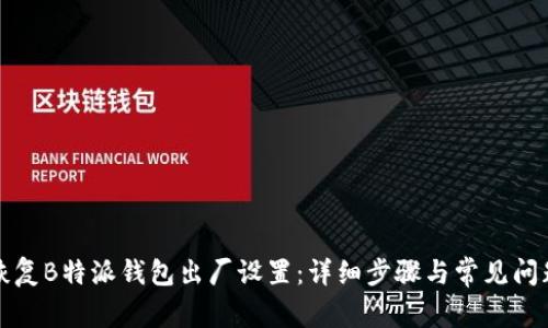 如何恢复B特派钱包出厂设置：详细步骤与常见问题解答