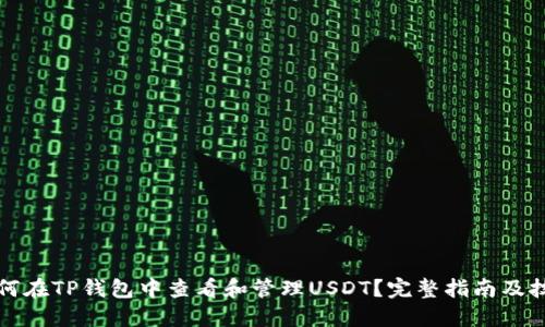如何在TP钱包中查看和管理USDT？完整指南及技巧